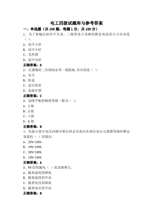 电工四级试题库与参考答案