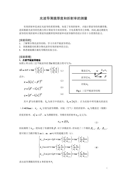 有机聚合物光波导有效折射率的测量