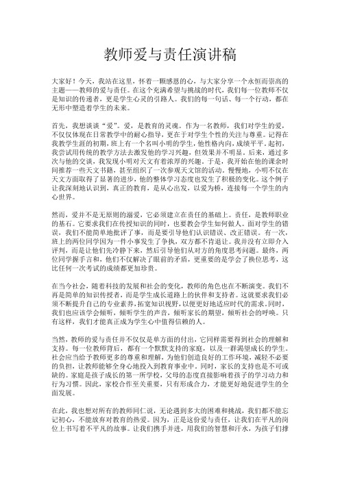 教师爱与责任演讲稿