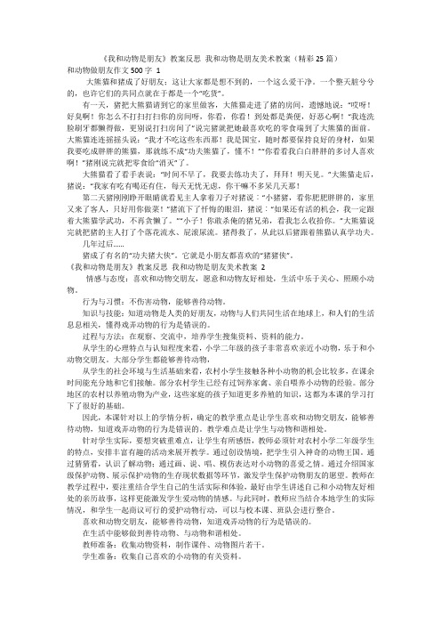 《我和动物是朋友》教案反思我和动物是朋友美术教案(精彩25篇)