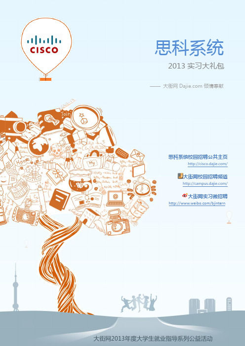 思科系统2013实习大礼包_大街网制作 @大街网 @实习微招聘