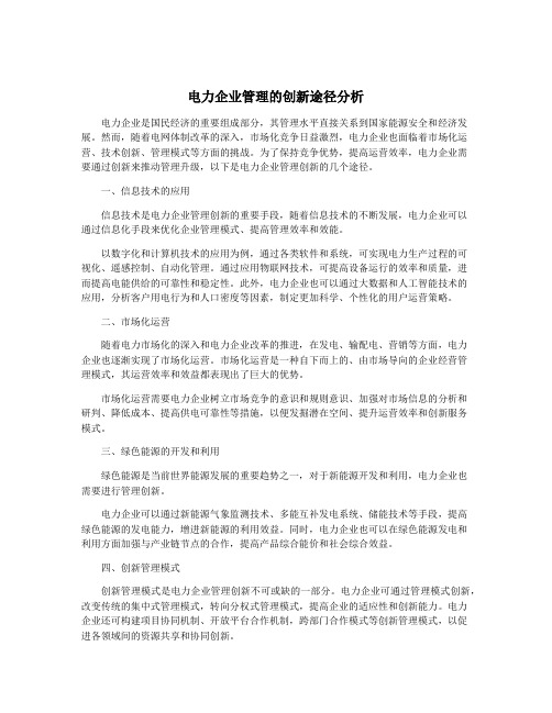 电力企业管理的创新途径分析