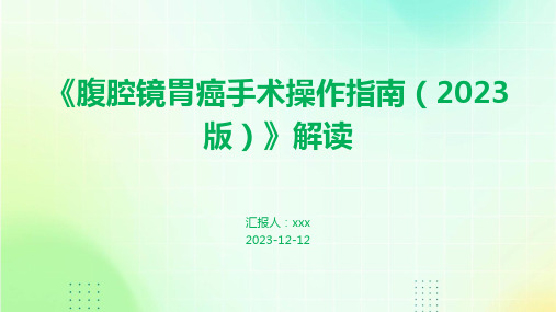 《腹腔镜胃癌手术操作指南(2023版)》解读PPT课件