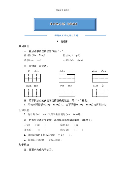 2020【人教部编版】五年级语文上册《6将相和》一课一练(附答案可编辑)