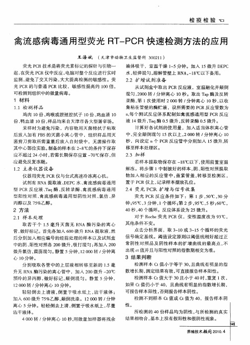 禽流感病毒通用型荧光RT—PCR快速检测方法的应用