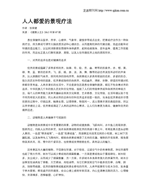 人人都爱的景观疗法