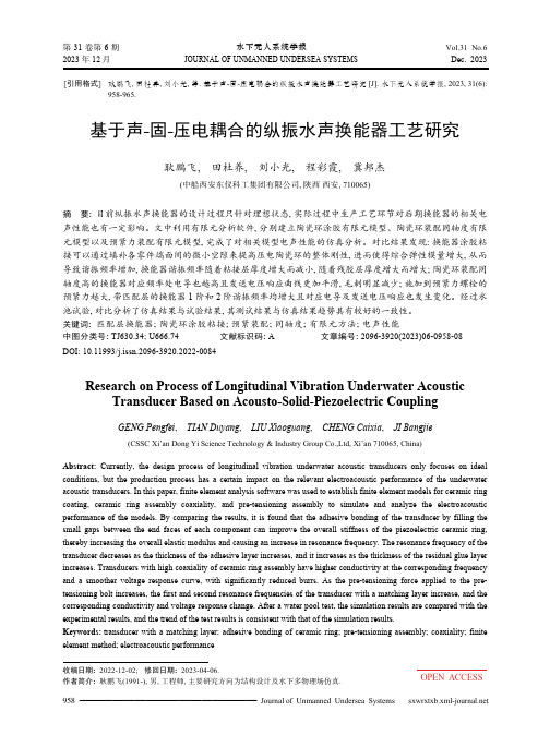 基于声-固-压电耦合的纵振水声换能器工艺研究