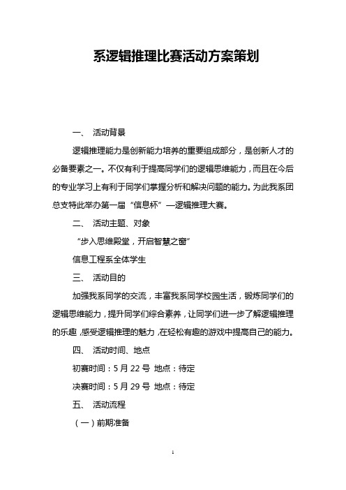 系逻辑推理比赛活动方案策划