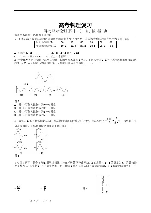 高考物理复习高三一轮复习：课时跟踪检测41机械振动