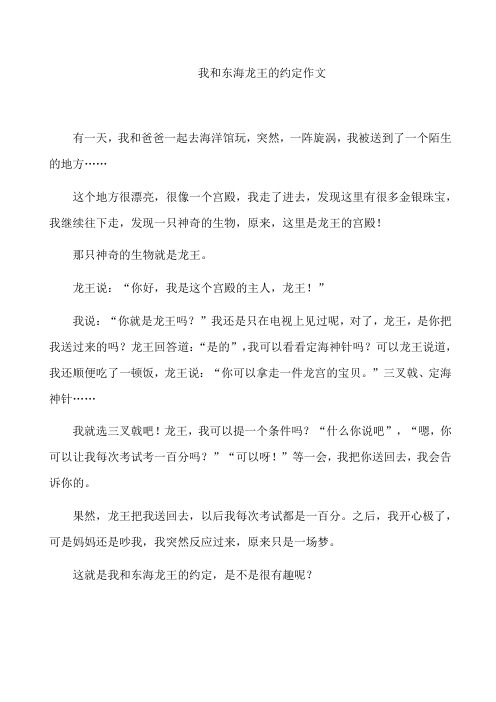 我和东海龙王的约定作文