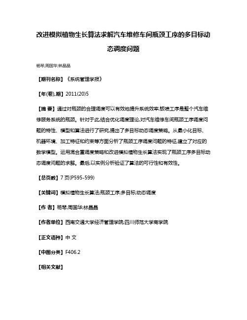 改进模拟植物生长算法求解汽车维修车间瓶颈工序的多目标动态调度问题