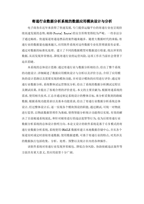 寄递行业数据分析系统的数据应用模块设计与分析