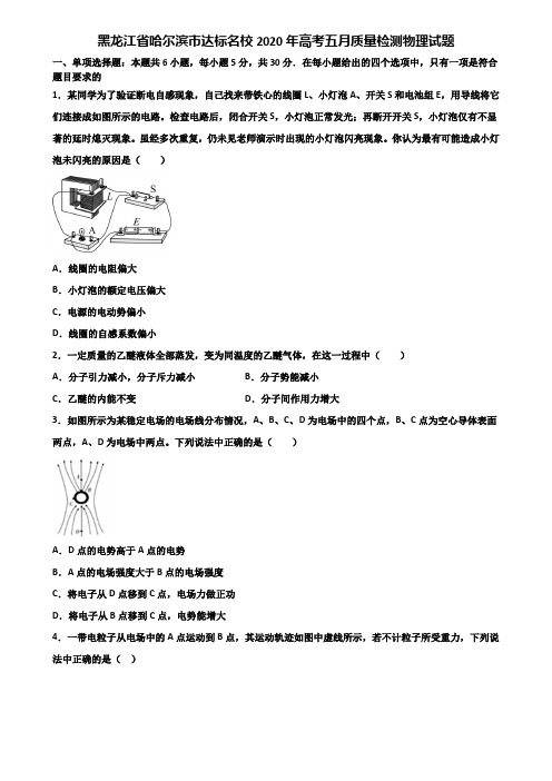 黑龙江省哈尔滨市达标名校2020年高考五月质量检测物理试题含解析