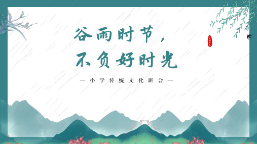 谷雨时节,不负好时光——小学二十四节气传统班会课件(共32张PPT)