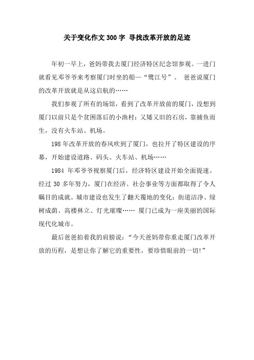 关于变化作文300字 寻找改革开放的足迹