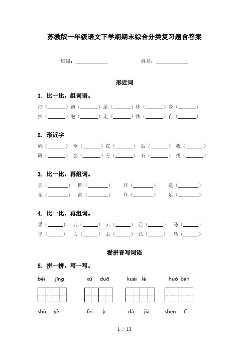 苏教版一年级语文下学期期末综合分类复习题含答案