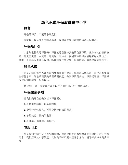 绿色承诺环保演讲稿中小学