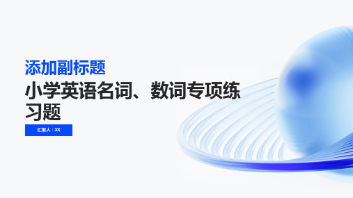 小学英语名词、数词专项练习题