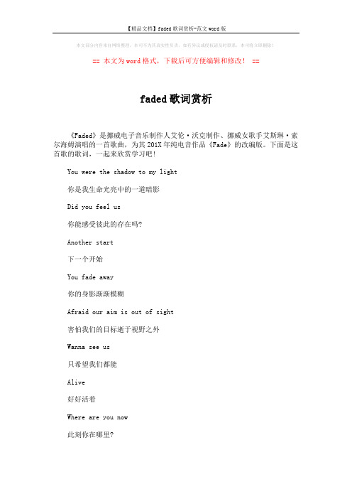 【精品文档】faded歌词赏析-范文word版 (5页)