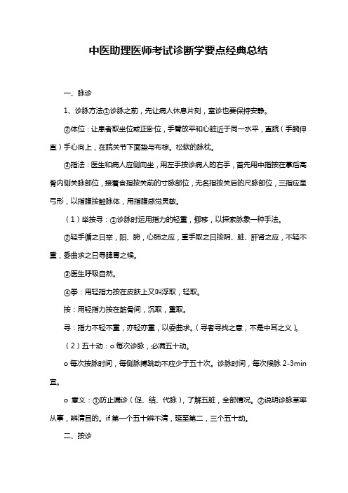 中医助理医师考试诊断学要点经典总结