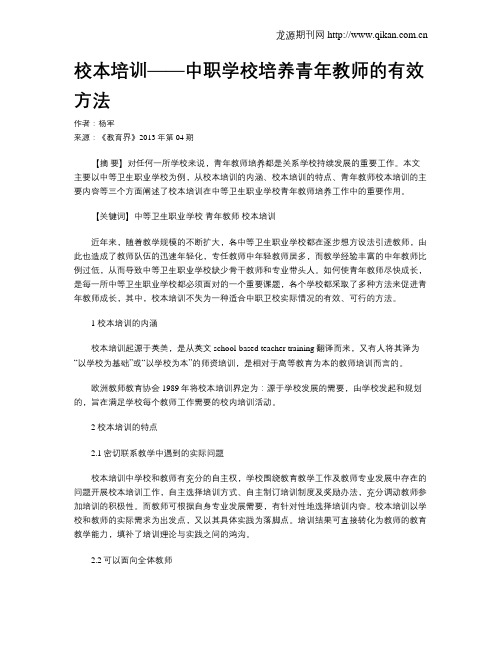 校本培训——中职学校培养青年教师的有效方法