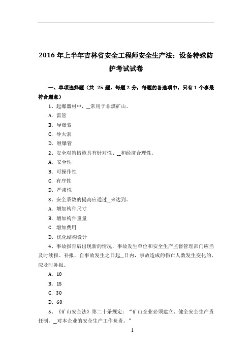 2016年上半年吉林省安全工程师安全生产法:设备特殊防护考试试卷