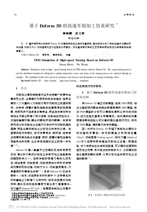 基于Deform3D的高速车削加工仿真研究