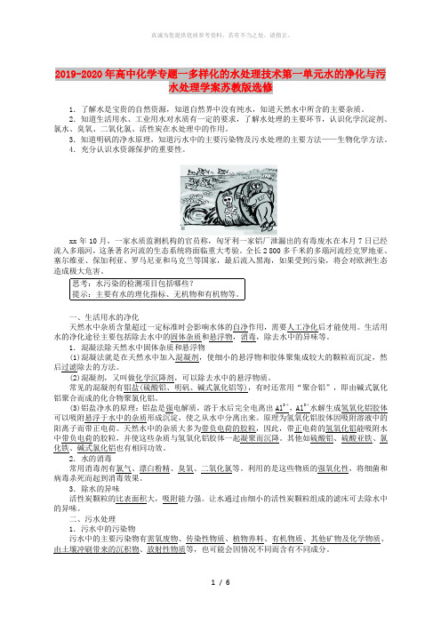 2019-2020年高中化学专题一多样化的水处理技术第一单元水的净化与污水处理学案苏教版选修