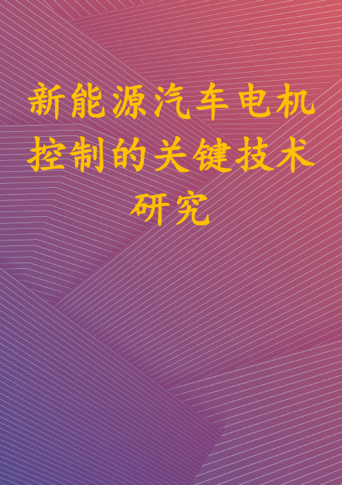 新能源汽车电机控制的关键技术研究