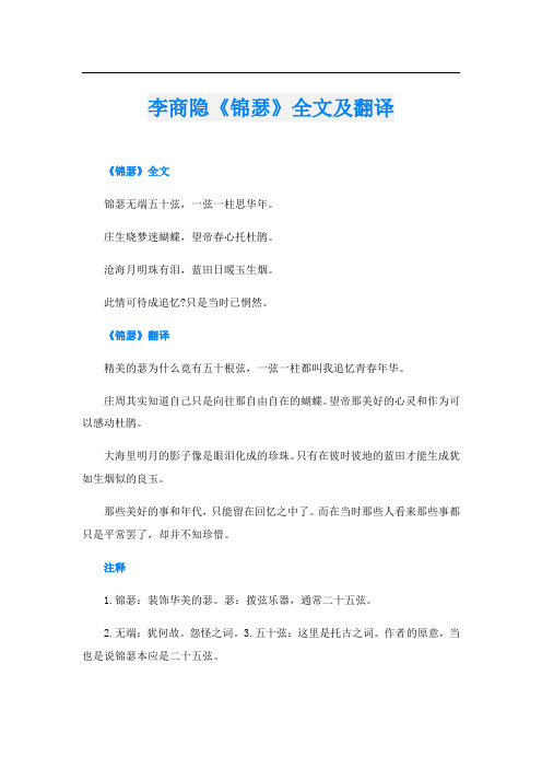 李商隐《锦瑟》全文及翻译