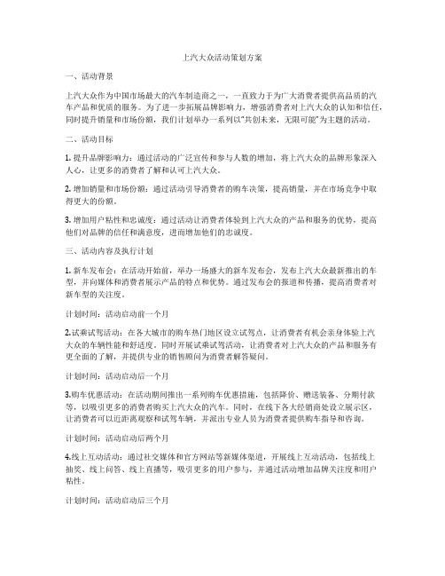 上汽大众活动策划方案