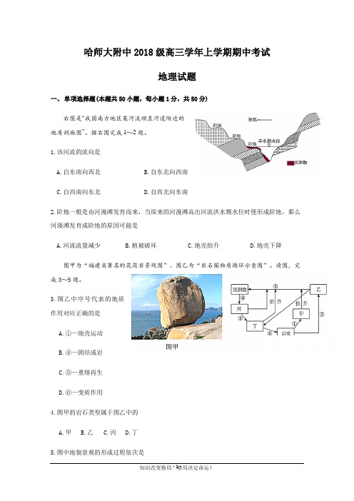 黑龙江省哈尔滨师范大学附属届高三上学期期中考试地理试题 Word版含答案