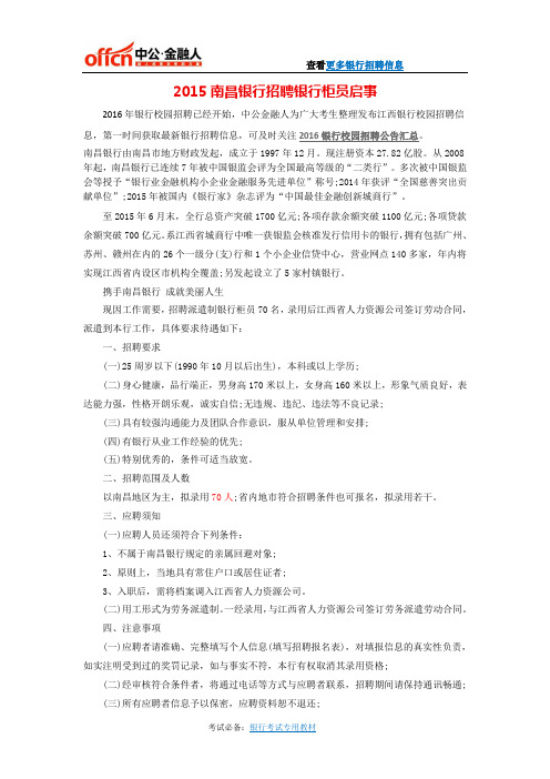 2015南昌银行招聘银行柜员启事