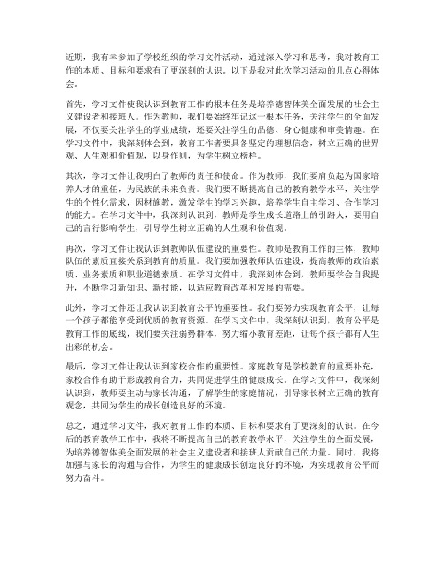 教师学习文件心得体会