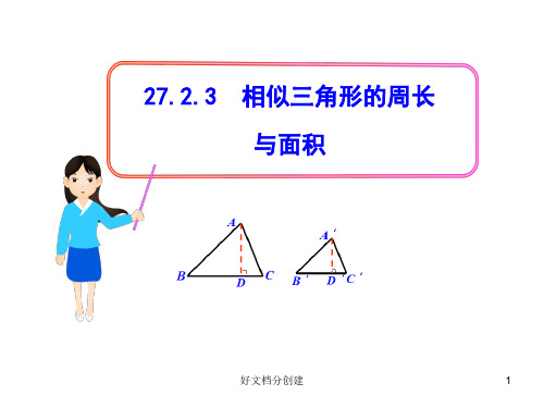 2020新课标改编版初中数学教学课件：27.2.3相似三角形的周长与面积(人教版九年级下)_1-5