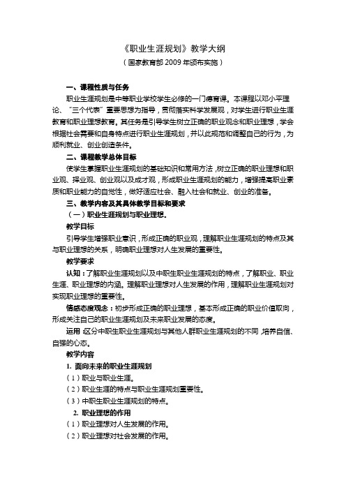 教育部中等职业学校五门德育课教学大纲