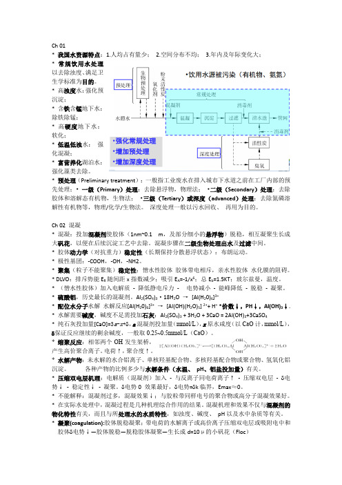 SUSTech《水处理工程》Ch01~CH06要点总结