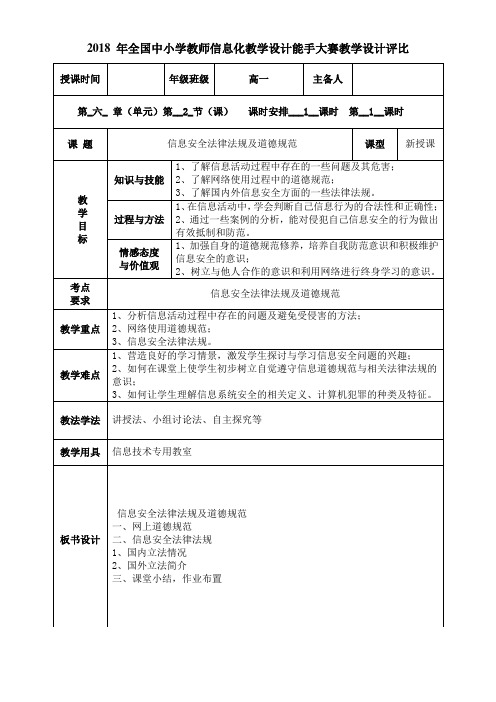 高中新信息技术教案-  信息安全法律法规及道德规范 精品