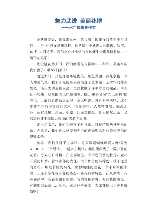 高中生优秀习作范文：魅力武进 美丽花博_六年级叙事作文