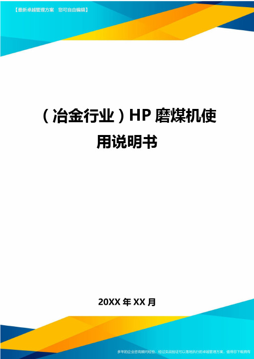 【冶金行业类】HP磨煤机使用说明书