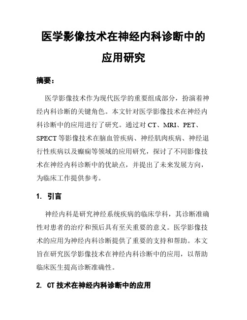 医学影像技术在神经内科诊断中的应用研究