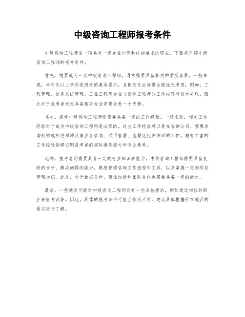 中级咨询工程师报考条件