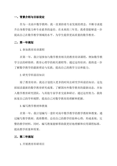 高中数学教师个人专业发展三年规划