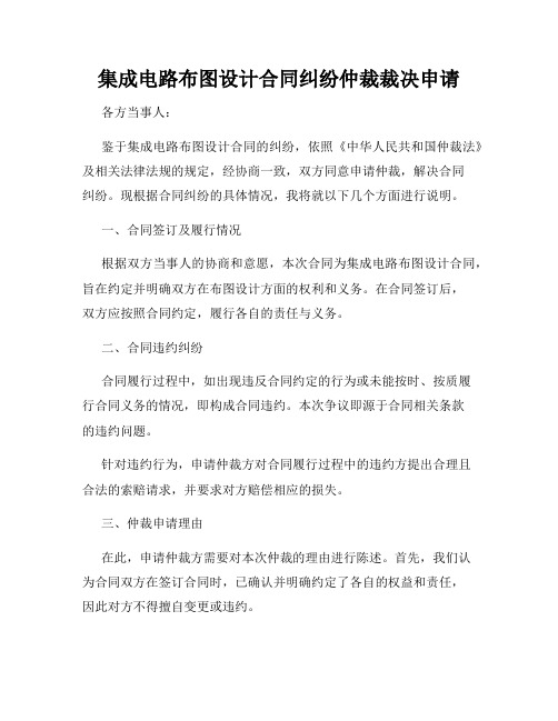 集成电路布图设计合同纠纷仲裁裁决申请