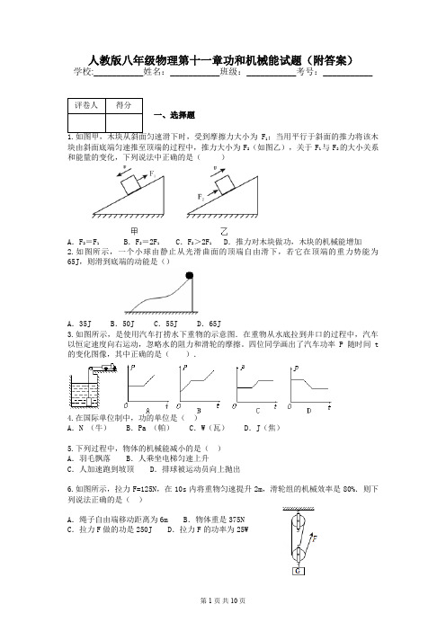 人教版八年级物理第十一章功和机械能试题(附答案)