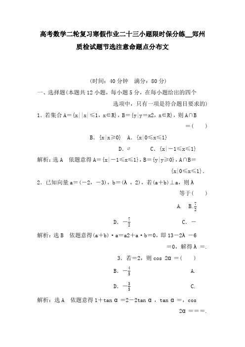 高考数学二轮复习寒假作业二十三小题限时保分练__郑州质检试题节选注意命题点分布文