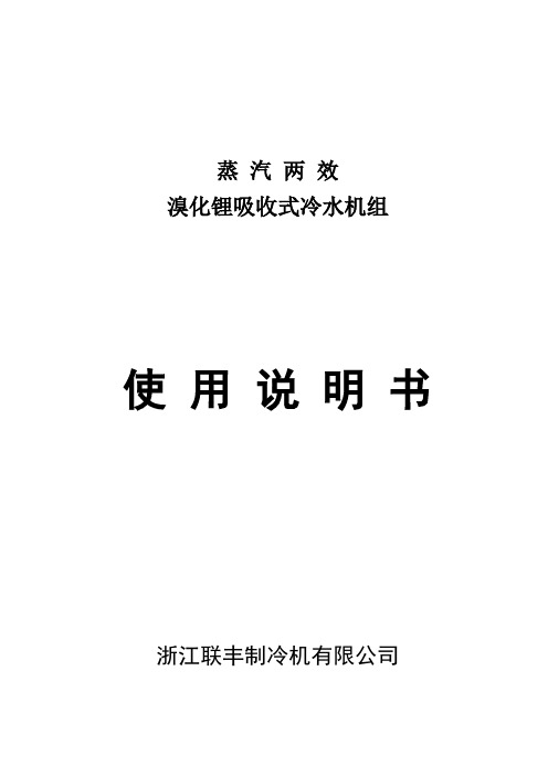 蒸汽两效溴化锂吸收式冷水机组使用说明书中文版汇总.