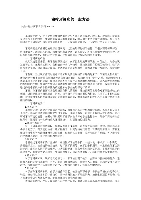 治疗牙周病的一般方法