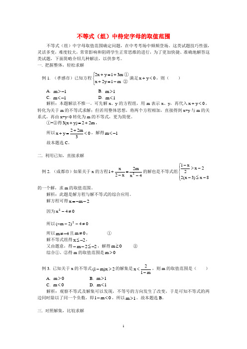 不等式(组)中待定字母的取值范围