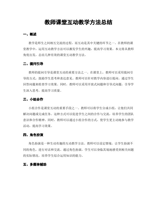 教师课堂互动教学方法总结